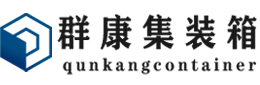 浦城集装箱 - 浦城二手集装箱 - 浦城海运集装箱 - 群康集装箱服务有限公司